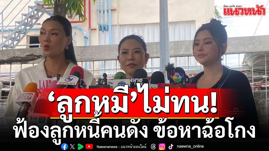 'ลูกหมี' ควง 'ลิลลี่ เหงียน' ฟ้องลูกหนี้คนดัง ข้อหาฉ้อโกง ผลพวงจ่ายเช็กเด้ง