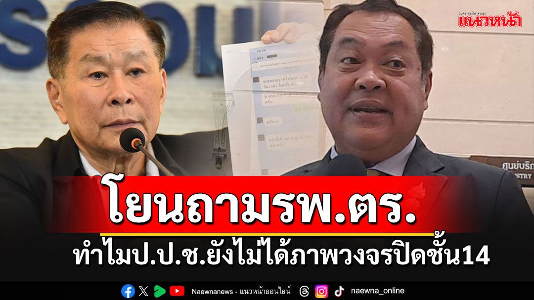 'ทวี'พร้อมรับฟังข้อมูล'เสรีพิศุทธิ์' โยนถาม รพ.ตำรวจ ทำไม'ป.ป.ช.'ยังไม่ได้ภาพวงจรปิดชั้น14