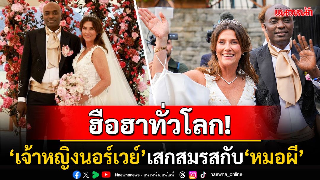 ฮือฮาทั่วโลก! 'เจ้าหญิงมาร์ธา'แห่งนอร์เวย์ เข้าพิธีเสกสมรสกับ'หมอผี'ผิวสีชาวอเมริกัน