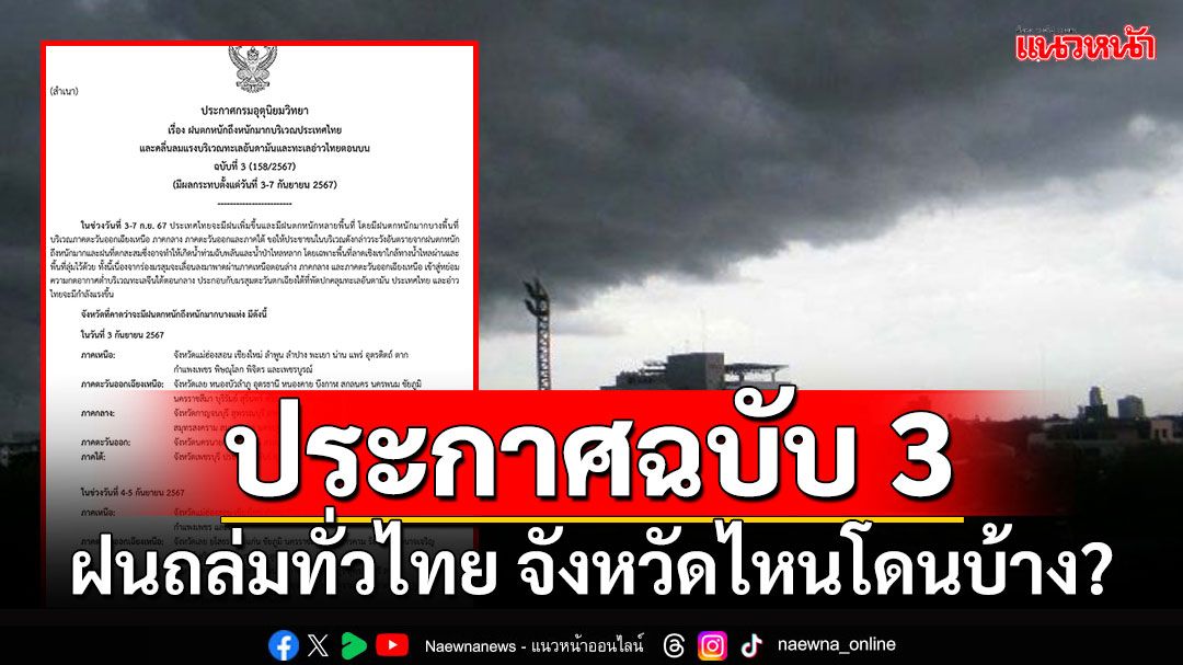 อุตุฯประกาศฉบับ 3 ฝนถล่มทั่วไทย...เช็คเลยจังหวัดไหนโดนบ้าง?