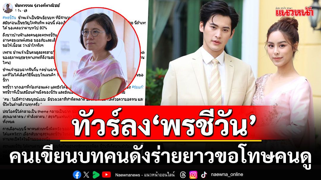 ดราม่าฉ่ำ! ทัวร์ลงสนั่นละคร'พรชีวัน'ปรับบทจนบ้ง คนเขียนบทคนดังร่ายยาวขอโทษคนดู