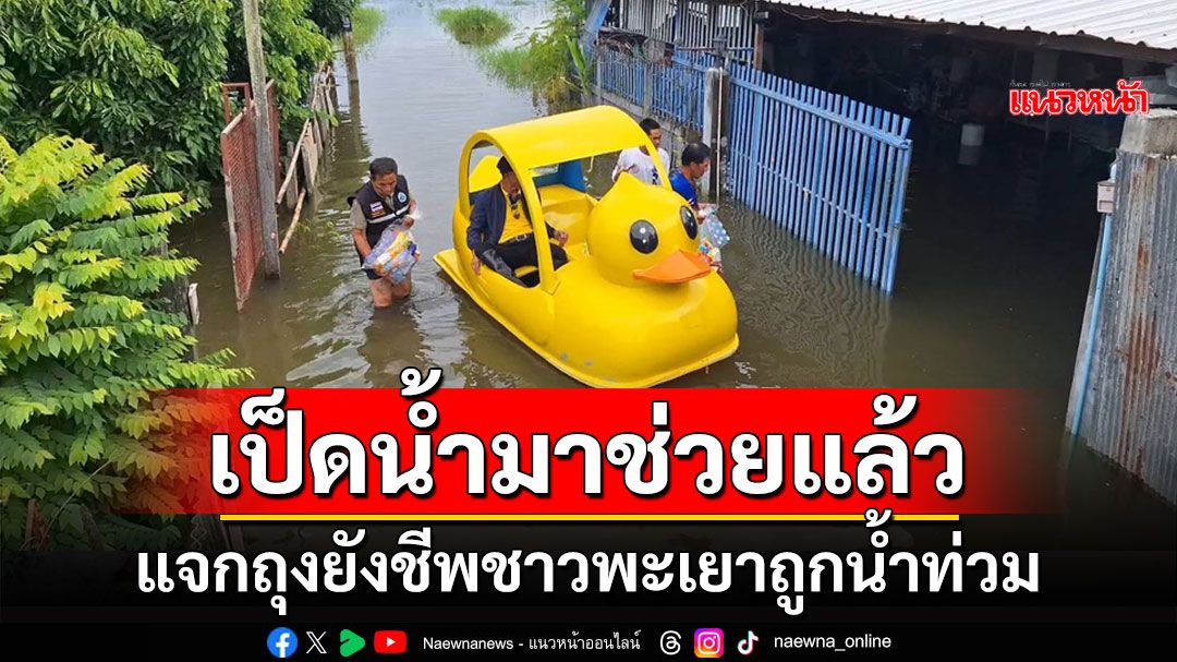 ฮือฮา!!'นายกบ้านต๊ำ'พะเยาใช้เรือเป็ดแจกถุงยังชีพชาวบ้านถูกน้ำท่วม