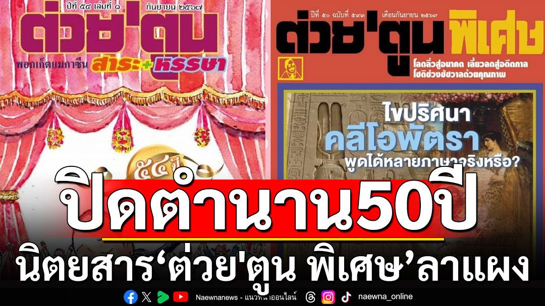 ปิดตำนาน 50 ปี! 'แฟนหนังสือ-นักเขียน'ช็อค ต่วย’ตูน พิเศษ ลาแผง