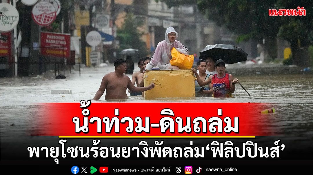 พายุโซนร้อน'ยางิ'พัดถล่ม'ฟิลิปปินส์' ทำน้ำท่วม-ดินถล่ม