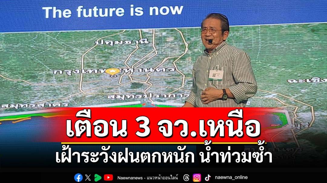 เตือน‘น่าน เชียงราย พะเยา’เฝ้าระวังฝนตกหนัก น้ำท่วมซ้ำ