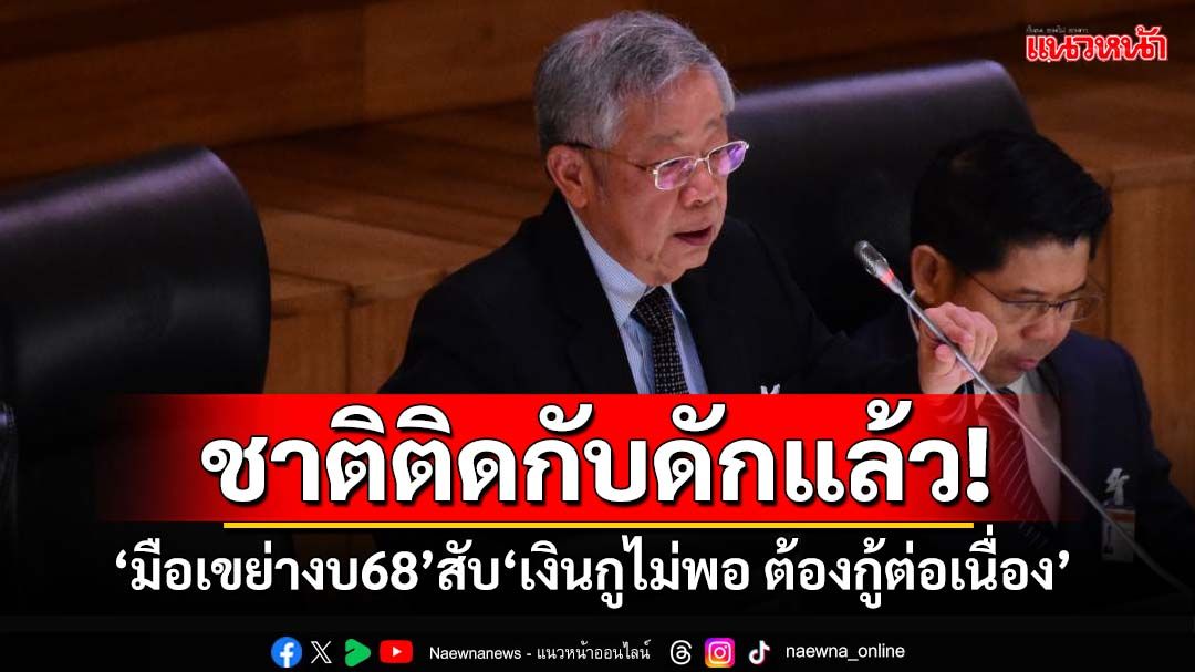 ชำแหละเละ! ‘มือเขย่างบฯปี68’ลั่นกลางสภาฯ‘เงินกูไม่พอ ต้องกู้ต่อเนื่อง ขาดดุลทุกปี’