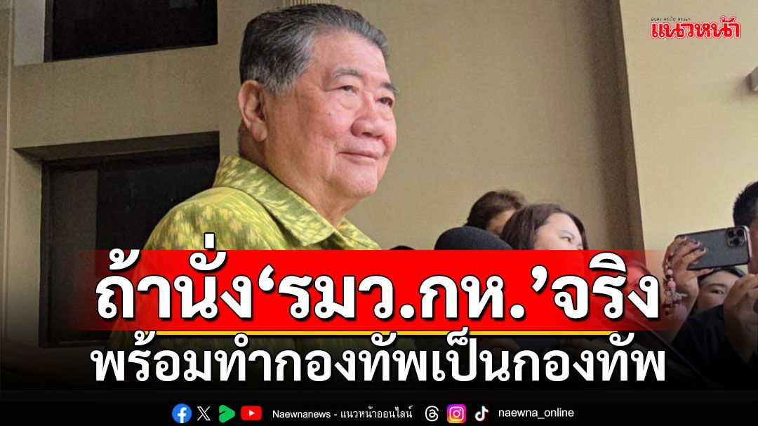 'ภูมิธรรม'ลั่น!!! ถ้านั่งรมว.กลาโหมจริง พร้อมทำกองทัพเป็นกองทัพ