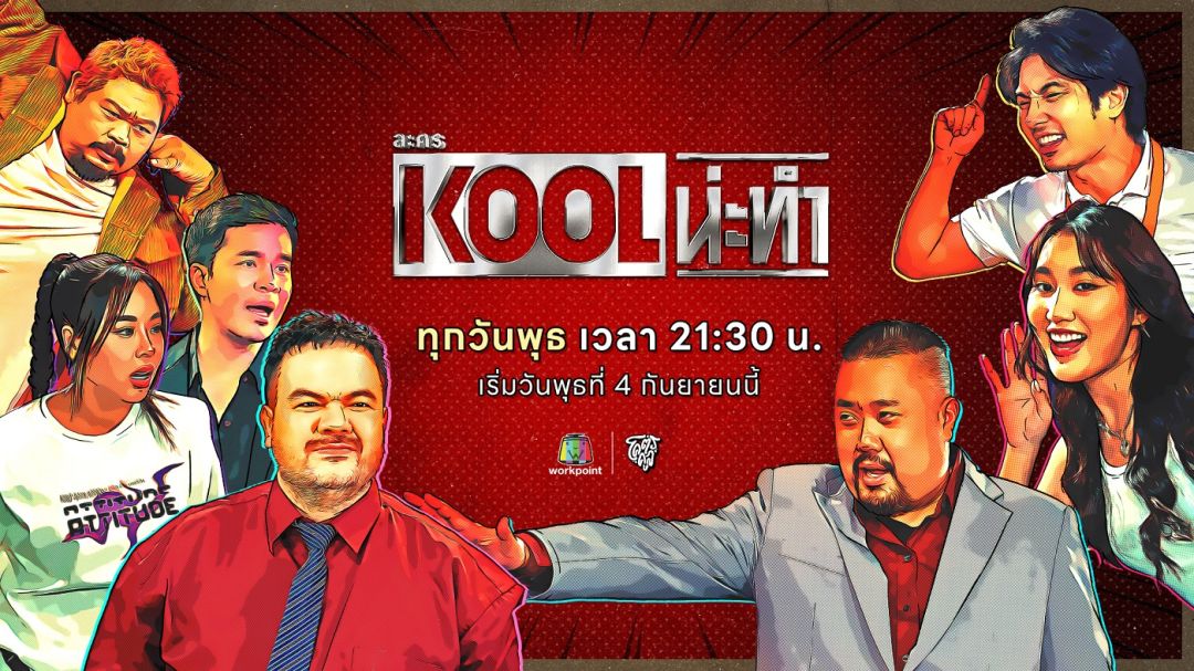 ช่องเวิร์คพอยท์ 23 x โคตรคูล ส่ง 'ละคร KOOL น่ะทำ'ยกความฮามาทั้งจักรวาล
