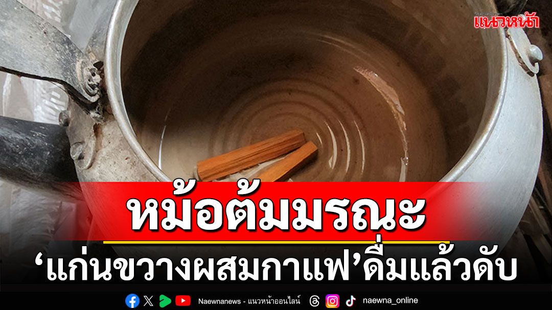 หม้อต้มมรณะ! ผัวเมียต้มแก่นขวางผสมกาแฟ ชักหมดสติดับ1 สาหัส1