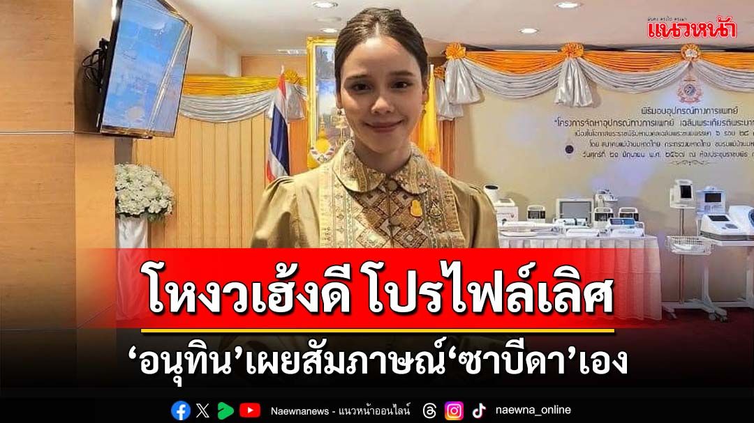 เบื้องหลัง‘ชาดา’ถอนตัว!‘อนุทิน’ปัดติดข้อกม. เผยสัมภาษณ์‘ซาบีดา’เอง โหงวเฮ้งดี โปรไฟล์ได้