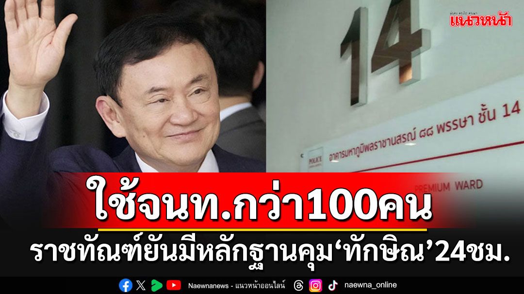 'ราชทัณฑ์'ยันมีหลักฐานใช้จนท.กว่า 100 คน สลับเข้าเวรคุม'ทักษิณ'ชั้น14 ตลอด 24 ชม.