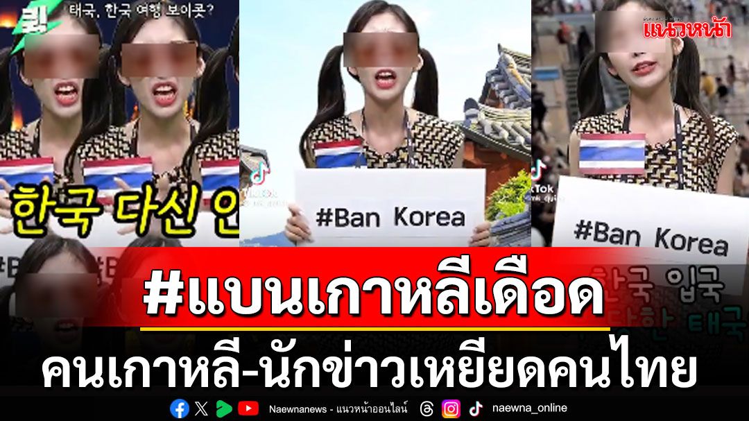 #แบนเกาหลีเดือดอีกรอบ! หลังนักข่าวเกาหลีแซะแรง คนไทยไม่มีเงิน-ประเทศไทยล้าหลัง