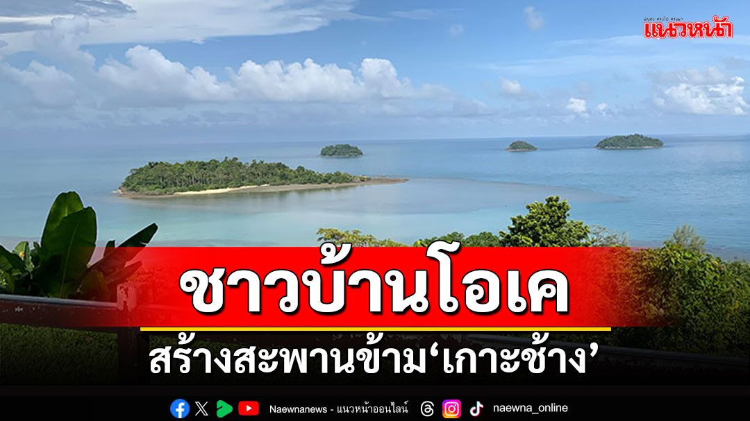 ชาวบ้านเห็นด้วย! สร้างสะพานข้ามเกาะช้าง เร่งกทพ.ดันให้สำเร็จ