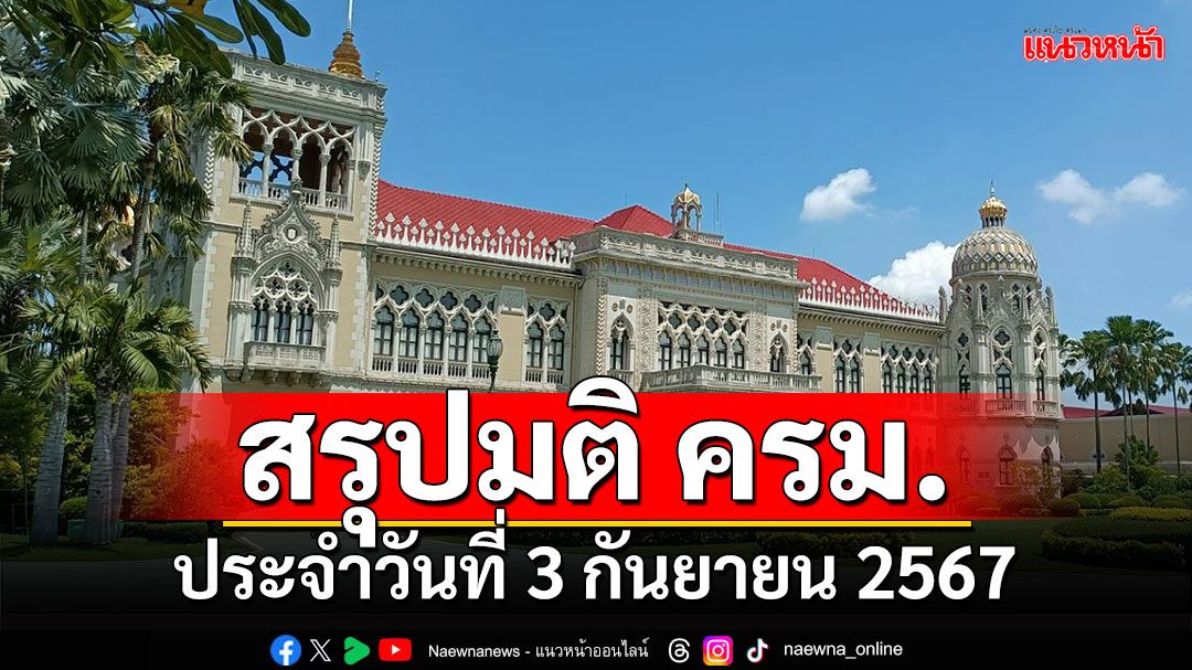 สรุปมติคณะรัฐมนตรี (ครม.) ประจำวันที่ 3 กันยายน 2567