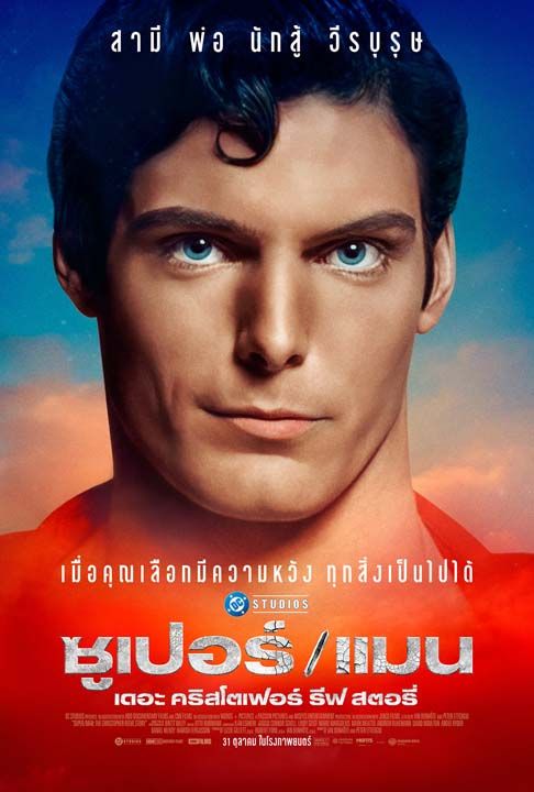 พบกับสารคดีสุดยิ่งใหญ่  ‘Super/Man : The Christopher Reeve Story’