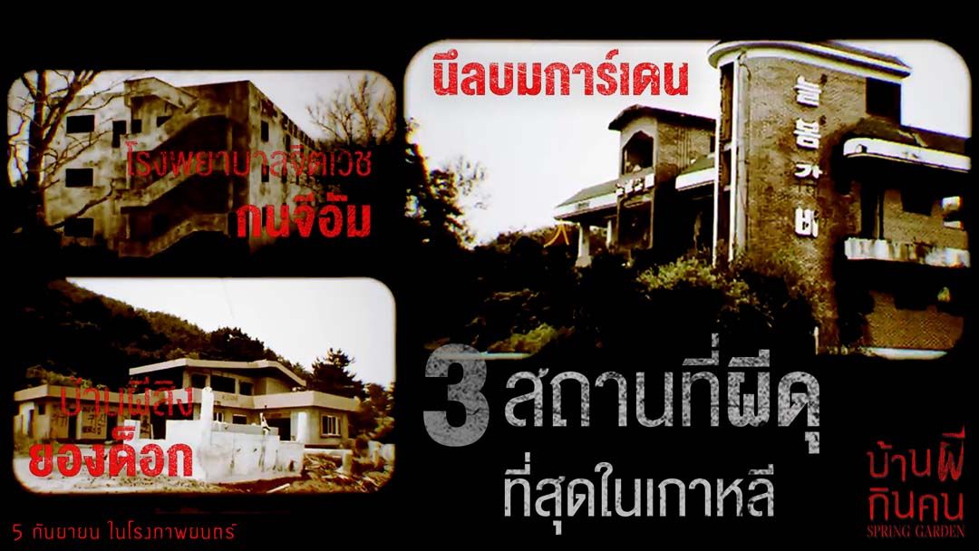 เปิดตำนาน ‘3 สถานที่โคตรหลอนที่สุดแห่งเกาหลี’ สู่หนังผีขวัญกระเจิง