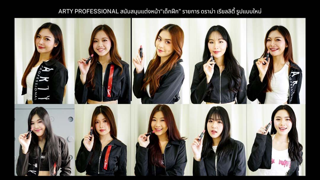 ARTY PROFESSIONAL สนับสนุนแต่งหน้า  ‘เด็กฝึก’ รายการ ดราม่า เรียลิตี้ รูปแบบใหม่