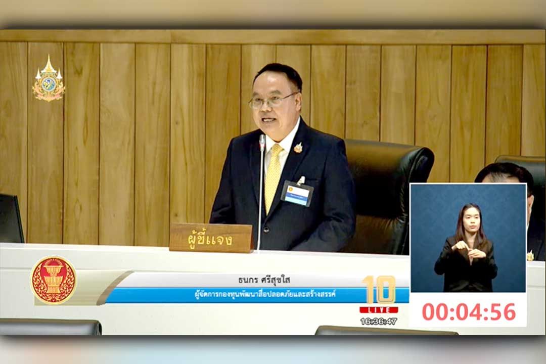 สมาชิกวุฒิสภา รับทราบรายงานประจำปี 2566 ของกองทุนพัฒนาสื่อปลอดภัยและสร้างสรรค์