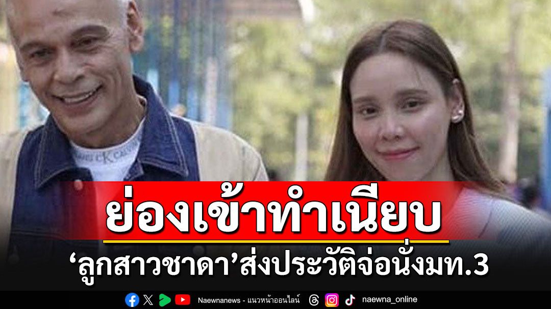 'ลูกสาวชาดา'ย่องเข้าทำเนียบส่งประวัติ 'เลขาฯสลค'นำรายชื่อยื่นนายกฯเซ็นทันที