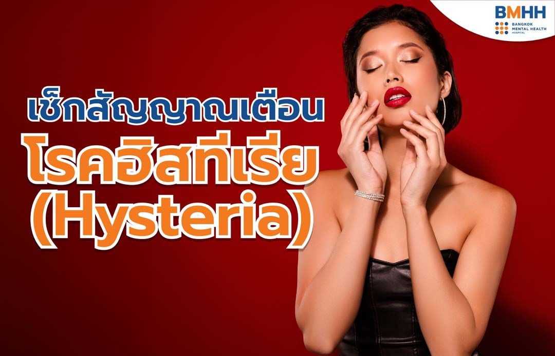 เบื้องหลังคนที่ชอบเรียกร้องความสนใจ ทำตัวเด่น อาจเป็น ‘โรคฮิสทีเรีย’