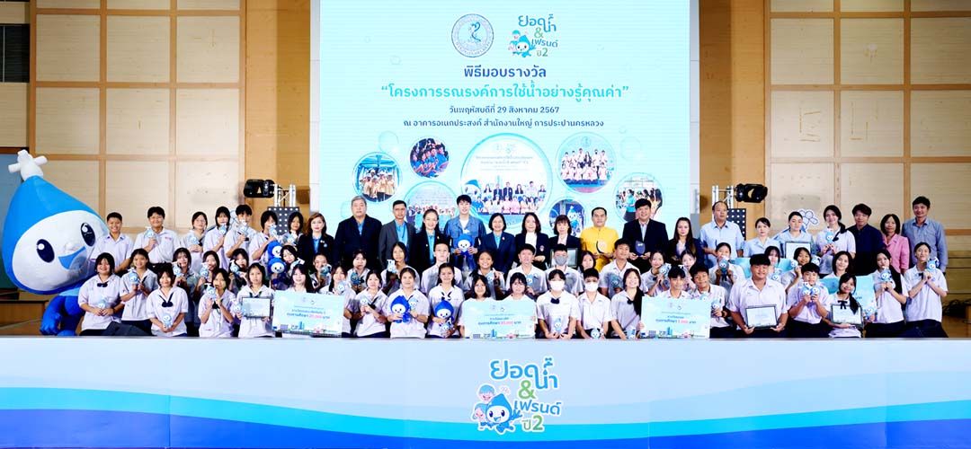 กปน. มอบรางวัล ‘ยอดน้ำแอนด์เฟรนด์’ ปี 2  ส่งเสริมคนรุ่นใหม่เป็นผู้นำด้านการอนุรักษ์น้ำ
