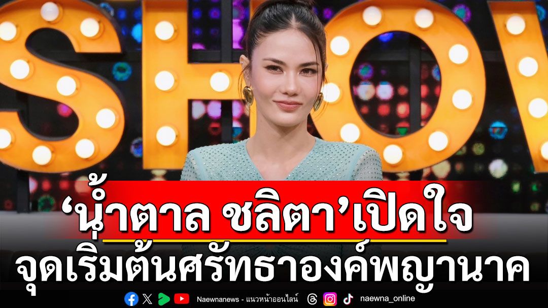 'น้ำตาล ชลิตา' เปิดใจเคยซุ่มคบคนในวงการ เล่าความเชื่อห้ามมีความรัก เพราะเป็นลูกหลานพญานาค