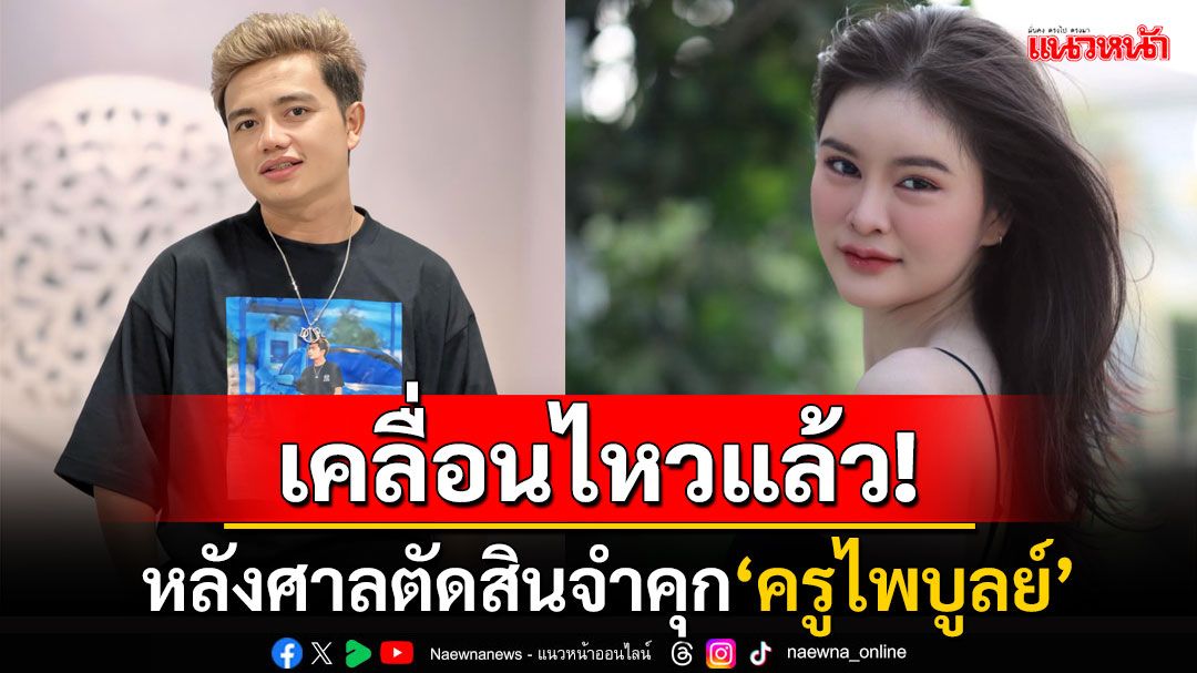 'เอ๋ มิรา'เคลื่อนไหวแล้ว! หลังศาลตัดสินจำคุก'ครูไพบูลย์' 8 ปีคดีพรากผู้เยาว์