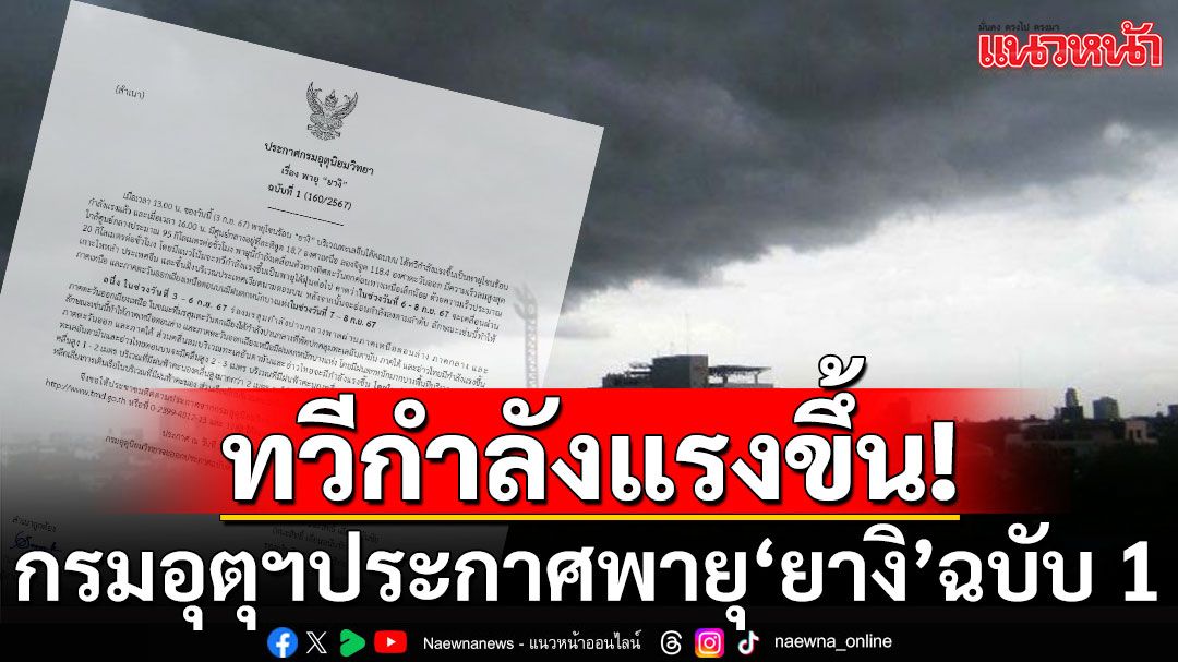 กรมอุตุฯประกาศพายุ 'ยางิ' ฉบับ 1 ทวีกำลังแรงขึ้น  'เหนือ-อีสาน'ฝนตกหนัก 7-8 ก.ย.นี้