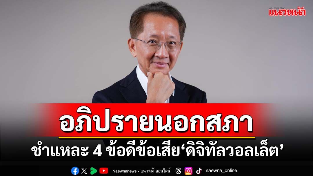 อภิปรายนอกสภา!‘อดีตขุนคลัง’ชำแหละ 4 ข้อดีข้อเสีย‘ดิจิทัลวอลเล็ต’