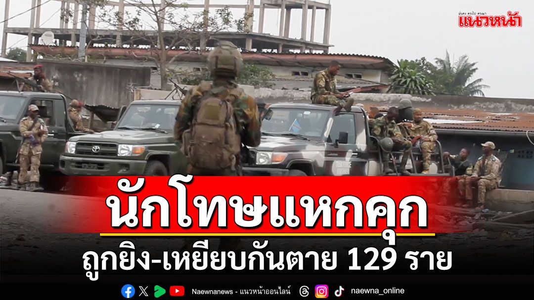 นักโทษแหกคุก'คองโก' ถูกยิง-เหยียบกันตาย 129 ราย