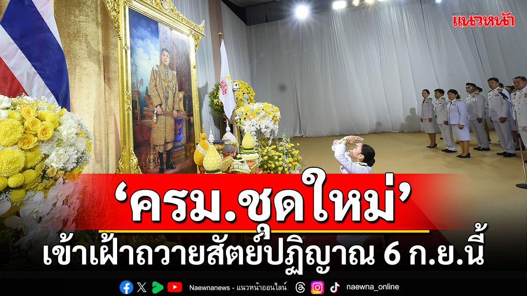 'นายกฯ'นำ'ครม.ชุดใหม่'เข้าเฝ้าถวายสัตย์ปฏิญาณ 6 ก.ย.นี้