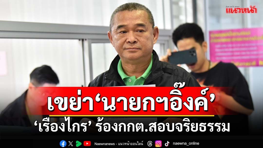 ให้พ่อครอบครอง!? ‘เรืองไกร’ร้องกกต.สอบปมคุณสมบัติ-จริยธรรม‘นายกฯอิ๊งค์’