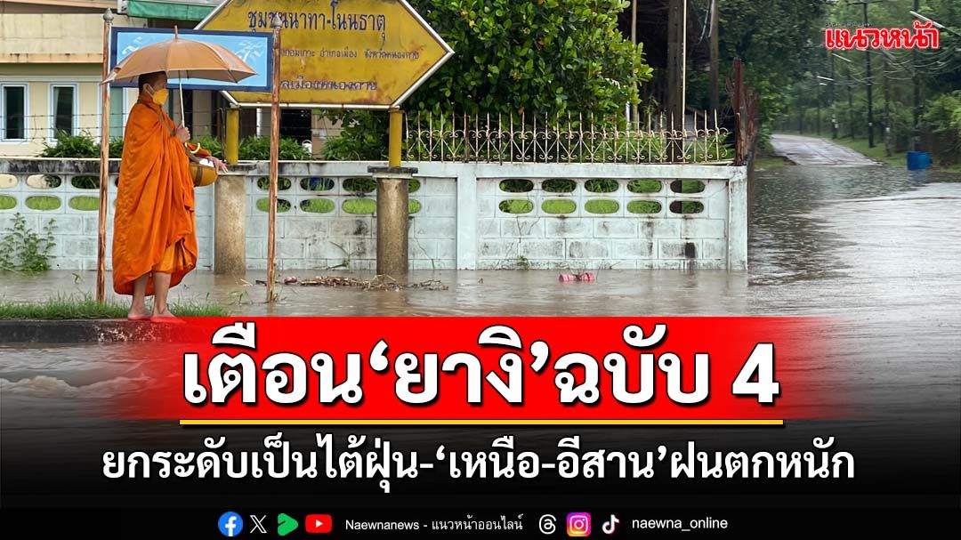 เช็คด่วน!อุตุฯประกาศฉบับ4 ‘ยางิ’ยกระดับรุนแรงเป็น‘พายุไต้ฝุ่น’ เหนือ-อีสาน ฝนตกหนัก