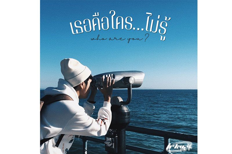 JR KVZปล่อยซิงเกิ้ลใหม่แล้ว 'เธอคือใคร...ไม่รู้'