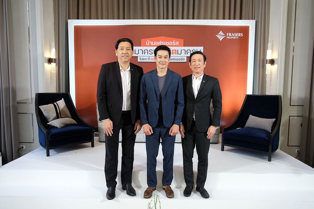 เฟรเซอร์สฯ จัดแคมเปญ 'บ้านเฟรเซอร์ส คิดมาครบ' พร้อมเปิดตัว 'ชาคริต แย้มนาม' นั่งพรีเซ็นเตอร์