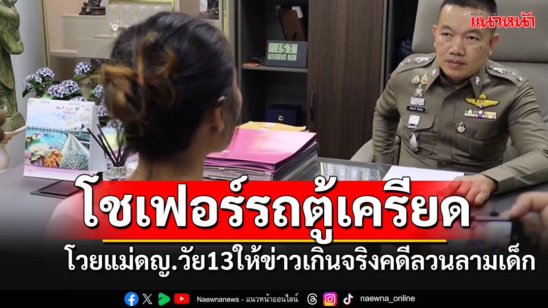 คนขับรถตู้เครียดจัด โต้แม่เด็กให้ข่าวเกินจริงคดีแจ้งจับลวนลามลูกสาววัย 13