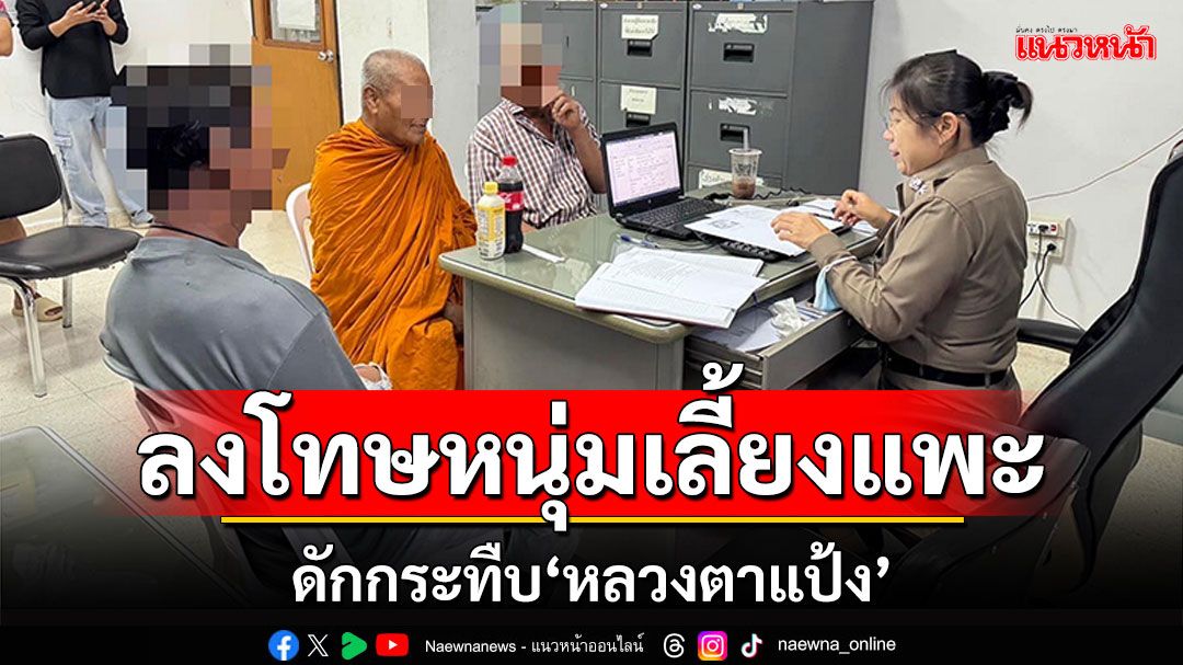 ตร.ดำเนินคดี หนุ่มเลี้ยงแพะ ดักกระทืบ'หลวงตาแป้ง'