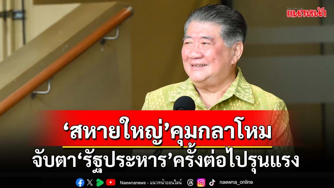 ‘ภูมิธรรม’คือใคร! จับตา‘สหายใหญ่’นั่งรมว.กลาโหม หวั่นรัฐประหารครั้งต่อไปรุนแรง