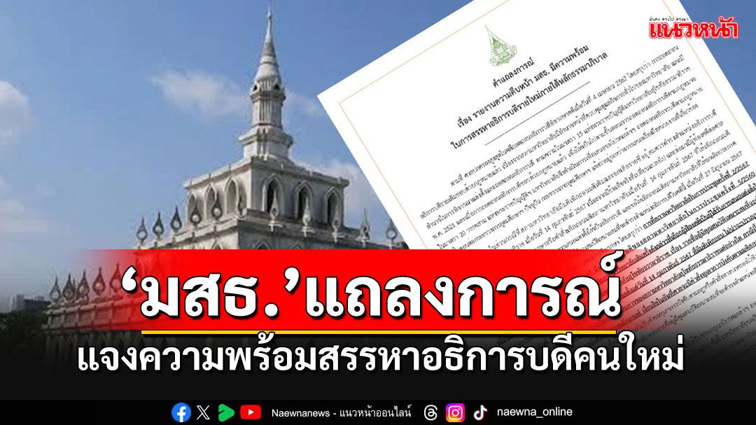 'มสธ.'ออกแถลงการณ์แจงคืบหน้าความพร้อมสรรหาอธิการบดีคนใหม่ ภายใต้หลักธรรมาภิบาล