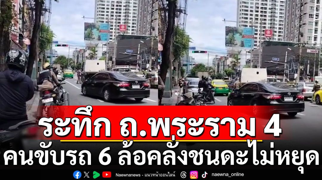 ระทึก! ถ.พระราม 4 คนขับรถ 6 ล้อคลั่ง ตร.ระงับเหตุ โดนมีดฟันสวน ก่อนขับหนีไปบางพลี