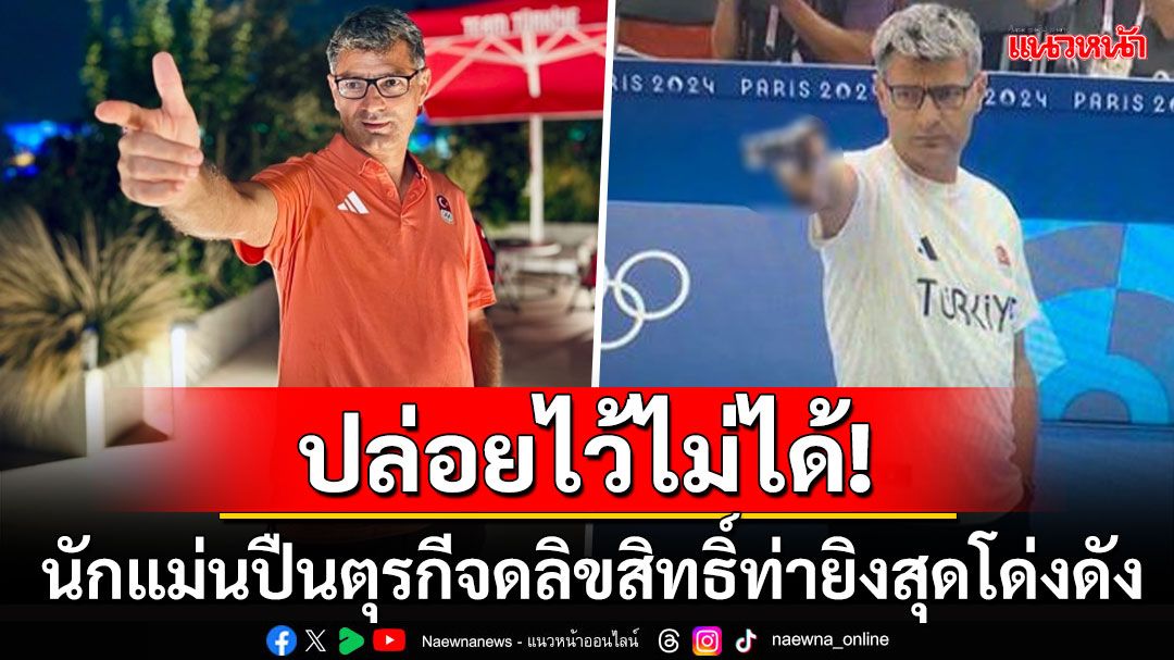 โดนละเมิดฉ่ำ! 'ยูซุฟ ดิเคช'นักแม่นปืนตุรกีคนดัง จดลิขสิทธิ์ท่ายิงปืนสุดไวรัล