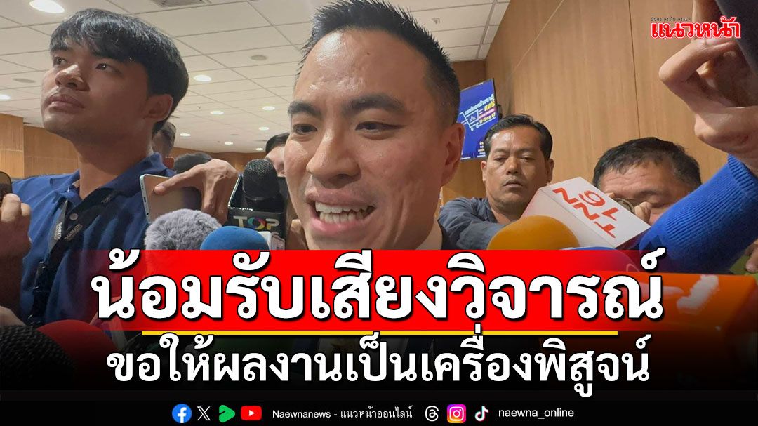 น้อมรับเสียงวิจารณ์​!!! 'เอกนัฏ'ขอให้ผลงานเป็นเครื่องพิสูจน์