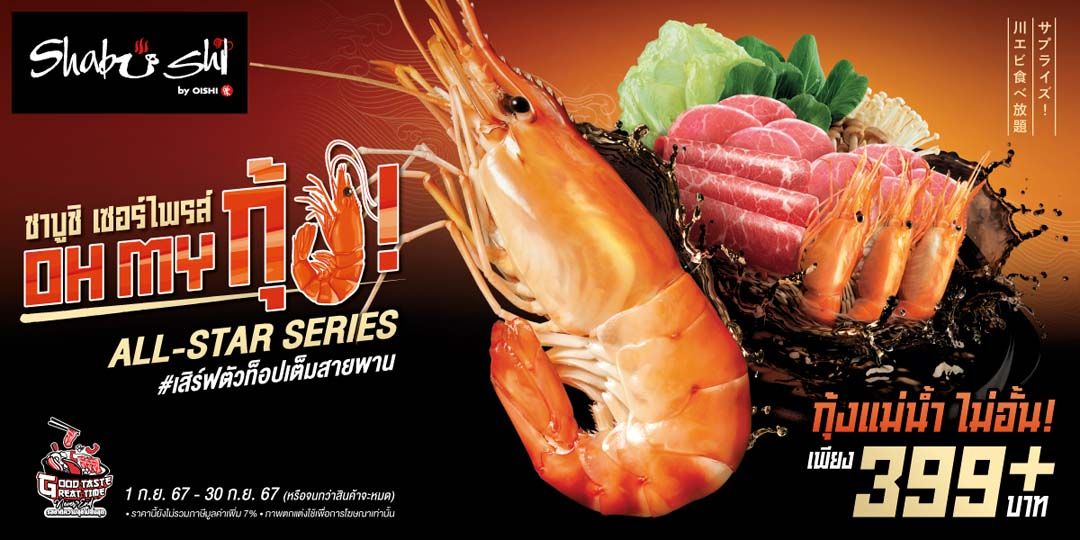 ‘ชาบูชิ’ เปิดโปรฯ ‘OH MY กุ้ง !’ จัดเต็มกุ้งแม่น้ำ มีให้ไม่อั้น