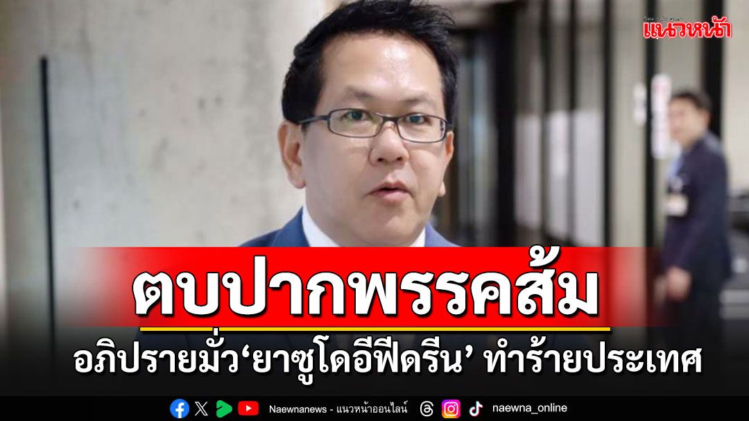 'จิรายุ'ไล่ทีละดอก ตบปากพรรคส้มอภิปรายมั่วข้อมูล'ยาซูโดอีฟีดรีน' ชี้จงใจทำร้ายประเทศ