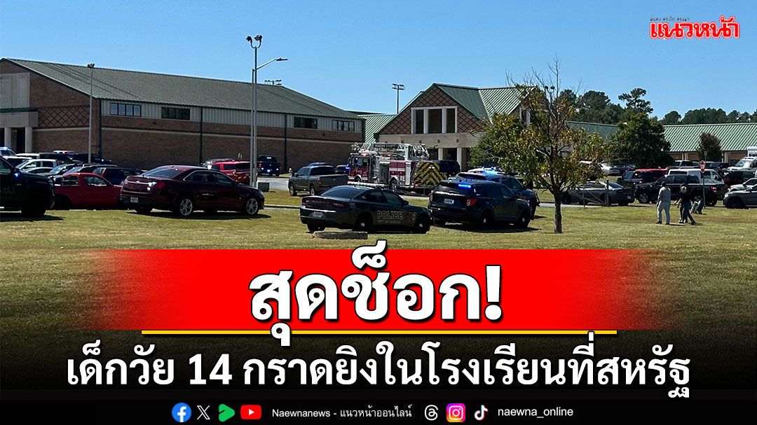 เด็กวัย 14 กราดยิงในโรงเรียนที่สหรัฐ เสียชีวิต 4 บาดเจ็บ 9 คน