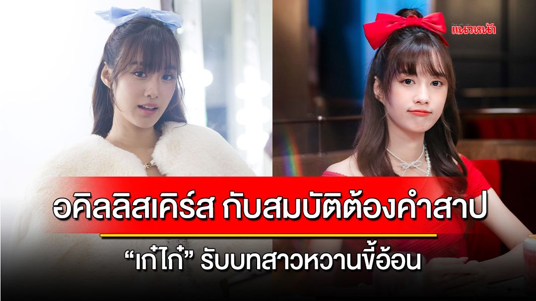 'เก๋ไก๋' รับบทสาวหวานขี้อ้อนใน 'อคิลลิสเคิร์ส กับสมบัติต้องคำสาป'
