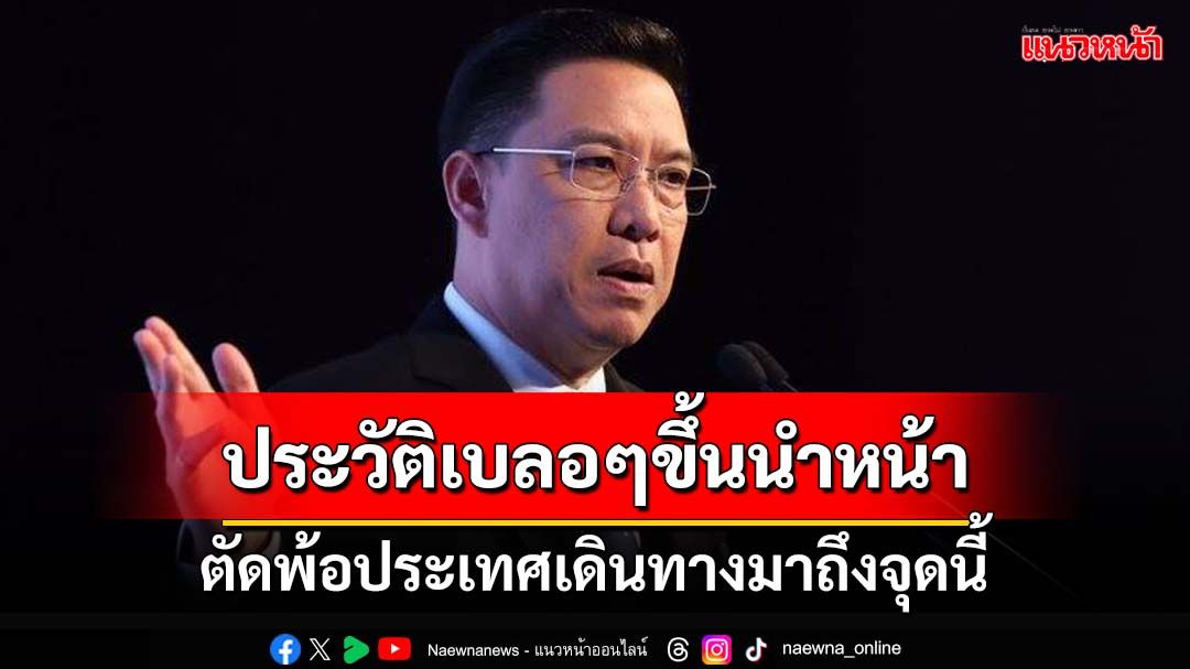 ‘พุทธิพงษ์’ตัดพ้อประเทศเดินทางมาถึงจุดนี้ ประวัติเบลอๆขึ้นนำหน้า ศรัทธาตามหาไม่เจอ