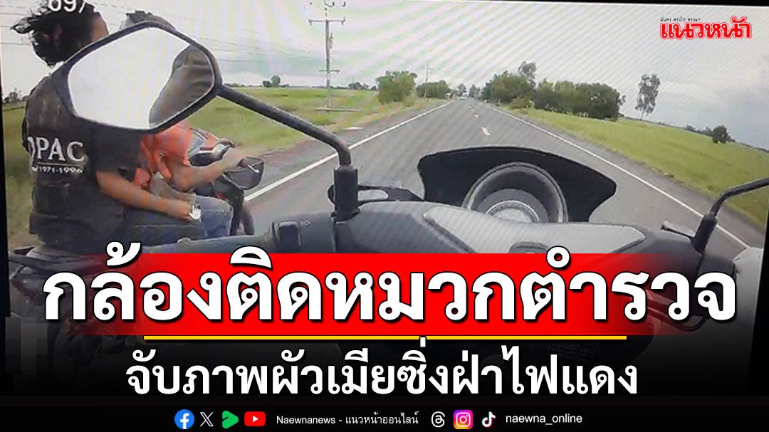 กล้องติดหมวก'ตร.จราจร' จับภาพผัวเมียซิ่งฝ่าไฟแดง-จะถีบรถตำรวจล้ม