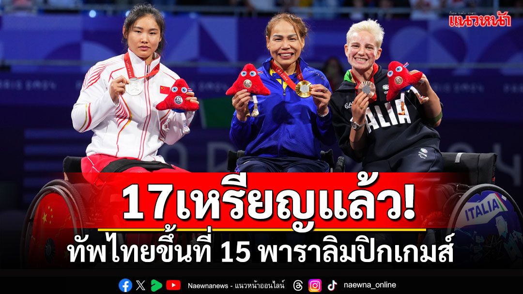 อันดับดี! ทัพไทยขึ้นที่ 15 พาราลิมปิกเกมส์ คว้าไปแล้วรวม 17 เหรียญ