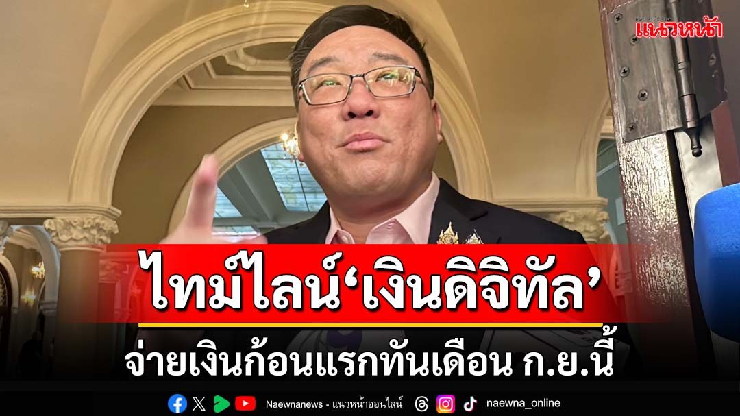 ‘จุลพันธ์’ยันไทม์ไลน์‘เงินดิจิทัล’ยังเหมือนเดิม จ่ายเงินก้อนแรกทันเดือน ก.ย.นี้